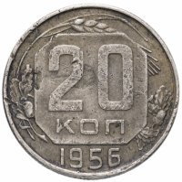 купить 20 копеек 1956