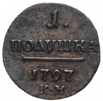 купить Полушка 1797 КМ
