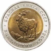 купить 5 рублей 1991 ЛМД винторогий козёл