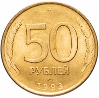 купить 50 рублей 1993 ЛМД магнитные, штемпельный блеск