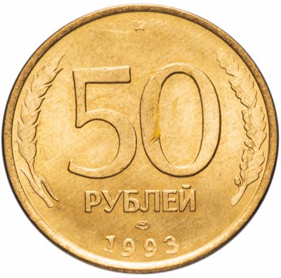 купить 50 рублей 1993 ЛМД магнитные, штемпельный блеск