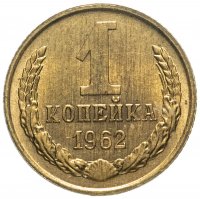 купить 1 копейка 1962