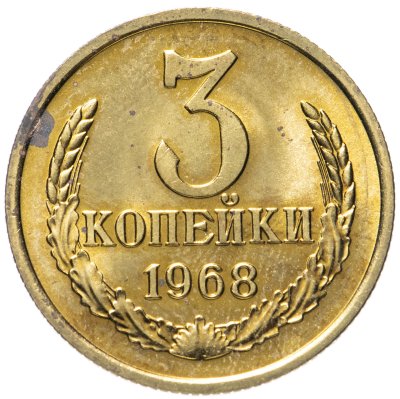 купить 3 копейки 1968 штемпельный блеск