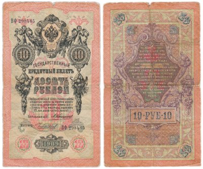 купить 10 рублей 1909 управляющий Коншин, кассир Чихиржин