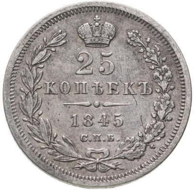 купить 25 копеек 1845 СПБ-КБ орел 1845-1847