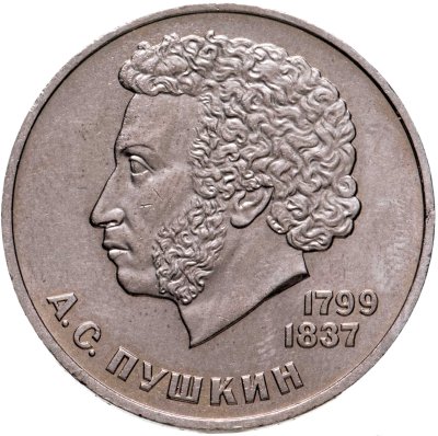 купить 1 рубль 1984 "185-летие со дня рождения А.С. Пушкина"