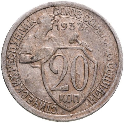 купить 20 копеек 1932