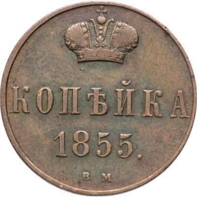 купить 1 копейка 1855 ВМ Александр II