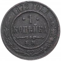 Купить 1 копейка 1872 ЕМ