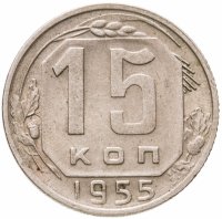 купить 15 копеек 1955