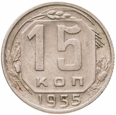 купить 15 копеек 1955