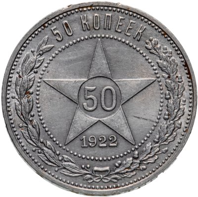 купить 50 копеек 1922 ПЛ
