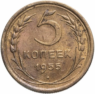 купить 5 копеек 1955