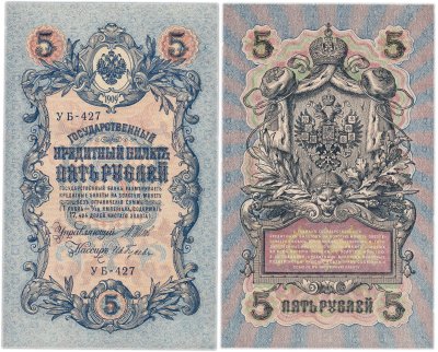 купить 5 рублей 1909 управляющий Шипов, кассир Ив. Гусев