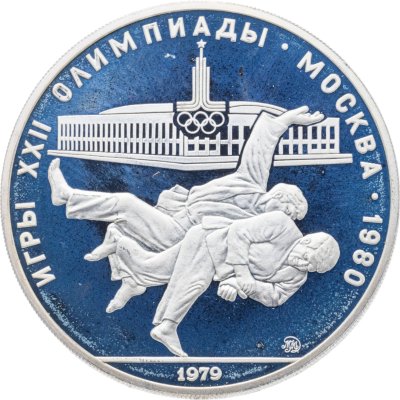 купить 10 рублей 1979 ММД Олимпиада-80 "XXII Олимпиада 1980г в Москве - дзюдо"