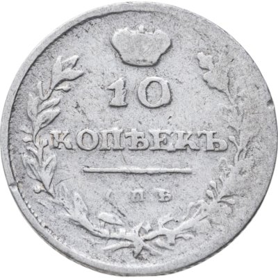 купить 10 копеек 1810 СПБ-ФГ новый тип, орёл с поднятыми крыльями