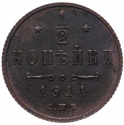 купить 1/2 копейки 1911 СПБ