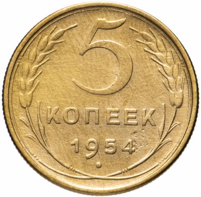 купить 5 копеек 1954