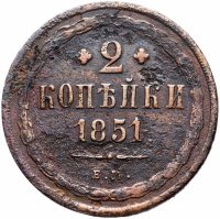 купить 2 копейки 1851 ЕМ