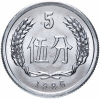 купить Китай 5 фыней (фэней, fen) 1986