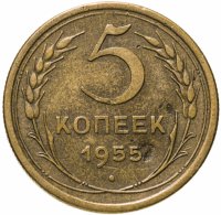 купить 5 копеек 1955