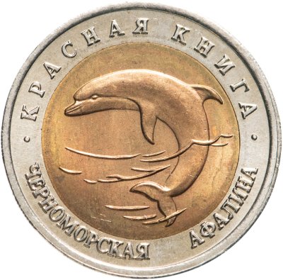купить 50 рублей 1993 ЛМД Черноморская Афалина - Красная книга
