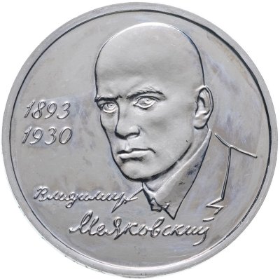 купить 1 рубль 1993 ММД "100-летие со дня рождения В.В.Маяковского"