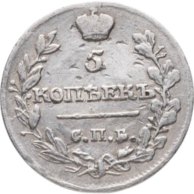 купить 5 копеек 1816 СПБ-МФ