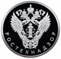 купить 1 рубль 2019 Proof "Ростехнадзор"