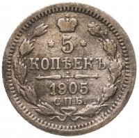 купить 5 копеек 1905 СПБ-АР