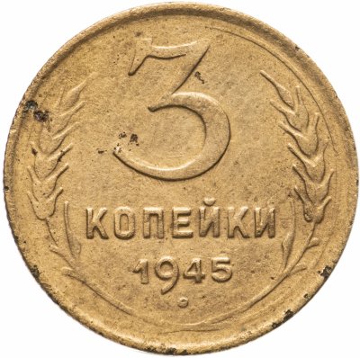 купить 3 копейки 1945