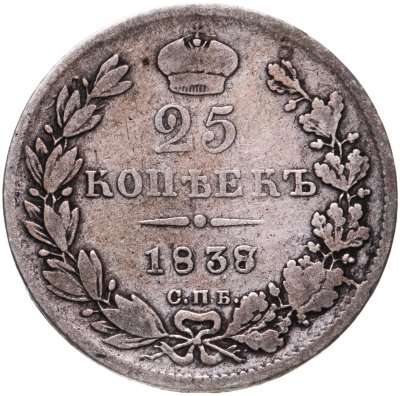 купить 25 копеек 1838 СПБ-НГ орёл 1832-1837