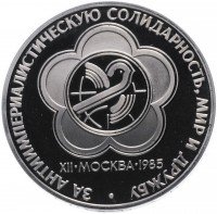 Купить 1 рубль 1985 Proof XII Всемирный фестиваль молодежи и студентов в Москве, новодел