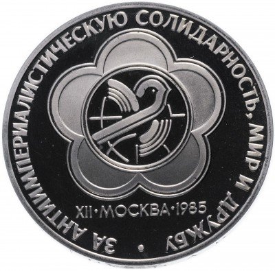 купить 1 рубль 1985 Proof XII Всемирный фестиваль молодежи и студентов в Москве, новодел