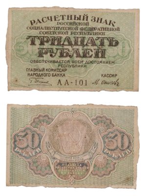 купить 30 рублей 1919 главкомнарбанк Пятаков