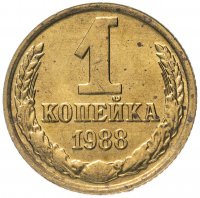 Купить 1 копейка 1988