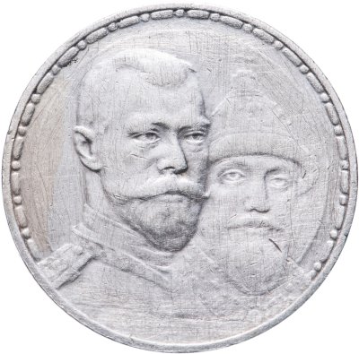 купить 1 рубль 1913 ВС "В память 300-летия дома Романовых"