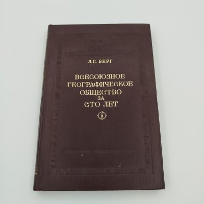 купить Книга Л.С. Берт «Всесоюзное географическое общество за сто лет», бумага, печать, картон, Издательство Академии наук СССР, СССР, 1946 г.