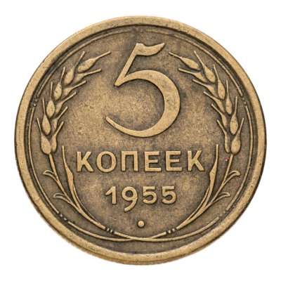 купить 5 копеек 1955