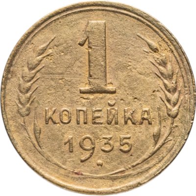 купить 1 копейка 1935 старый тип