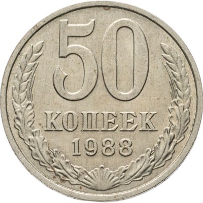 купить 50 копеек 1988