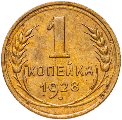 купить 1 копейка 1928