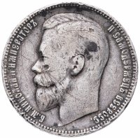 купить 1 рубль 1899 Э.Б