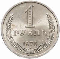Купить 1 рубль 1976
