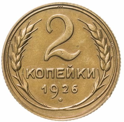 купить 2 копейки 1926