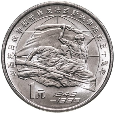 купить Китай 1 юань (yuan) 1995 "50 лет разгрому фашизма и Японии"