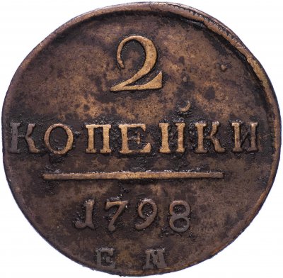 купить 2 копейки 1798 ЕМ