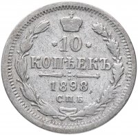Купить 10 копеек 1898 СПБ-АГ