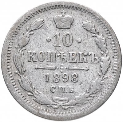 купить 10 копеек 1898 СПБ-АГ