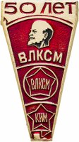 Купить Значок 50 лет ВЛКСМ КИМ